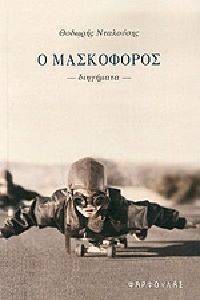 Ο ΜΑΣΚΟΦΟΡΟΣ Ο ΜΑΣΚΟΦΟΡΟΣ