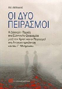 ΟΙ ΔΥΟ ΠΕΙΡΑΣΜΟΙ ΟΙ ΔΥΟ ΠΕΙΡΑΣΜΟΙ