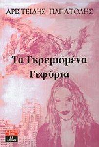 ΤΑ ΓΚΡΕΜΙΣΜΕΝΑ ΓΕΦΥΡΙΑ ΤΑ ΓΚΡΕΜΙΣΜΕΝΑ ΓΕΦΥΡΙΑ