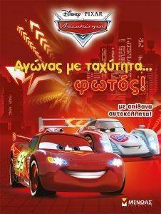 ΑΓΩΝΑΣ ΜΕ ΤΑΧΥΤΗΤΑ ΦΩΤΟΣ! ΑΓΩΝΑΣ ΜΕ ΤΑΧΥΤΗΤΑ ΦΩΤΟΣ!