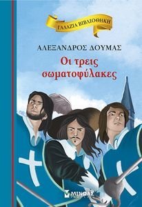 ΟΙ ΤΡΕΙΣ ΣΩΜΑΤΟΦΥΛΑΚΕΣ ΟΙ ΤΡΕΙΣ ΣΩΜΑΤΟΦΥΛΑΚΕΣ