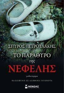 ΤΟ ΠΑΡΑΘΥΡΟ ΤΗΣ ΝΕΦΕΛΗΣ 108120247