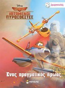 ΕΝΑΣ ΠΡΑΓΜΑΤΙΚΟΣ ΗΡΩΑΣ ΕΝΑΣ ΠΡΑΓΜΑΤΙΚΟΣ ΗΡΩΑΣ