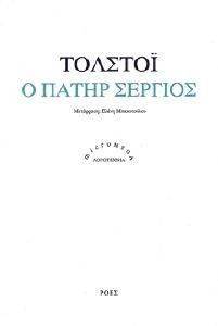 Ο ΠΑΤΗΡ ΣΕΡΓΙΟΣ Ο ΠΑΤΗΡ ΣΕΡΓΙΟΣ