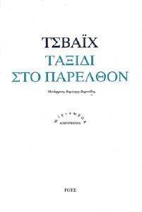 ΤΑΞΙΔΙ ΣΤΟ ΠΑΡΕΛΘΟΝ ΤΑΞΙΔΙ ΣΤΟ ΠΑΡΕΛΘΟΝ
