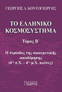 ΤΟ ΕΛΛΗΝΙΚΟ ΚΟΣΜΟΣΥΣΤΗΜΑ ΤΟΜΟΣ Β ΤΟ ΕΛΛΗΝΙΚΟ ΚΟΣΜΟΣΥΣΤΗΜΑ ΤΟΜΟΣ Β