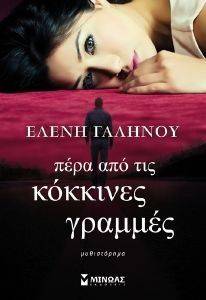 ΠΕΡΑ ΑΠΟ ΤΙΣ ΚΟΚΚΙΝΕΣ ΓΡΑΜΜΕΣ ΠΕΡΑ ΑΠΟ ΤΙΣ ΚΟΚΚΙΝΕΣ ΓΡΑΜΜΕΣ