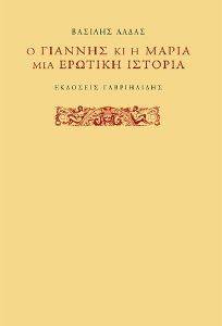 Ο ΓΙΑΝΝΗΣ ΚΑΙ Η ΜΑΡΙΑ ΜΙΑ ΕΡΩΤΙΚΗ ΙΣΤΟΡΙΑ Ο ΓΙΑΝΝΗΣ ΚΑΙ Η ΜΑΡΙΑ ΜΙΑ ΕΡΩΤΙΚΗ ΙΣΤΟΡΙΑ