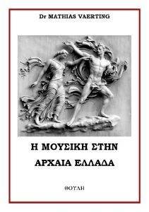 Η ΜΟΥΣΙΚΗ ΣΤΗΝ ΑΡΧΑΙΑ ΕΛΛΑΔΑ Η ΜΟΥΣΙΚΗ ΣΤΗΝ ΑΡΧΑΙΑ ΕΛΛΑΔΑ