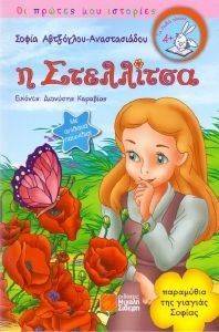 Η ΣΤΕΛΛΙΤΣΑ Η ΣΤΕΛΛΙΤΣΑ