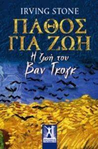 ΠΑΘΟΣ ΓΙΑ ΖΩΗ ΠΑΘΟΣ ΓΙΑ ΖΩΗ