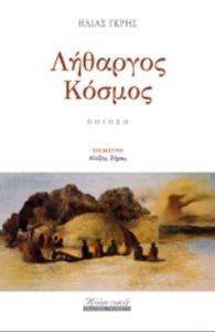 ΛΗΘΑΡΓΟΣ ΚΟΣΜΟΣ ΛΗΘΑΡΓΟΣ ΚΟΣΜΟΣ