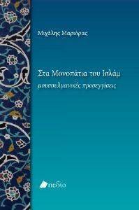 ΣΤΑ ΜΟΝΟΠΑΤΙΑ ΤΟΥ ΙΣΛΑΜ ΣΤΑ ΜΟΝΟΠΑΤΙΑ ΤΟΥ ΙΣΛΑΜ