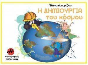 Η ΔΗΜΙΟΥΡΓΙΑ ΤΟΥ ΚΟΣΜΟΥ Η ΔΗΜΙΟΥΡΓΙΑ ΤΟΥ ΚΟΣΜΟΥ