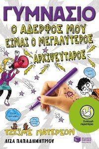 ΓΥΜΝΑΣΙΟ Ο ΑΔΕΡΦΟΣ ΜΟΥ ΕΙΝΑΙ Ο ΜΕΓΑΛΥΤΕΡΟΣ ΑΡΧΙΨΕΥΤΑΡΟΣ ΓΥΜΝΑΣΙΟ Ο ΑΔΕΡΦΟΣ ΜΟΥ ΕΙΝΑΙ Ο ΜΕΓΑΛΥΤΕΡΟΣ ΑΡΧΙΨΕΥΤΑΡΟΣ
