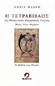 Η ΤΕΤΡΑΒΙΒΛΟΣ ΤΗΣ ΜΕΣΟΓΕΙΑΚΗΣ ΕΝΕΡΓΕΙΑΚΗΣ ΜΑΓΕΙΑΣ Η ΤΕΤΡΑΒΙΒΛΟΣ ΤΗΣ ΜΕΣΟΓΕΙΑΚΗΣ ΕΝΕΡΓΕΙΑΚΗΣ ΜΑΓΕΙΑΣ