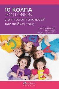 10 ΚΟΛΠΑ ΤΩΝ ΓΟΝΙΩΝ ΓΙΑ ΤΗ ΣΩΣΤΗ ΑΝΑΤΡΟΦΗ ΤΩΝ ΠΑΙΔΙΩΝ ΤΟΥΣ 10 ΚΟΛΠΑ ΤΩΝ ΓΟΝΙΩΝ ΓΙΑ ΤΗ ΣΩΣΤΗ ΑΝΑΤΡΟΦΗ ΤΩΝ ΠΑΙΔΙΩΝ ΤΟΥΣ