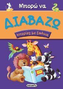 ΜΠΟΡΩ ΝΑ ΔΙΑΒΑΖΩ ΙΣΤΟΡΙΕΣ ΜΕ ΖΩΑΚΙΑ ΜΠΟΡΩ ΝΑ ΔΙΑΒΑΖΩ ΙΣΤΟΡΙΕΣ ΜΕ ΖΩΑΚΙΑ