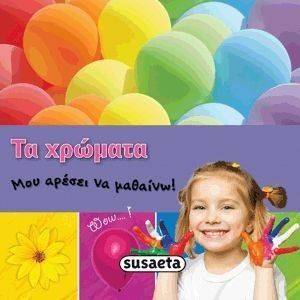 ΜΟΥ ΑΡΕΣΕΙ ΝΑ ΜΑΘΑΙΝΩ-ΤΑ ΧΡΩΜΑΤΑ ΜΟΥ ΑΡΕΣΕΙ ΝΑ ΜΑΘΑΙΝΩ-ΤΑ ΧΡΩΜΑΤΑ
