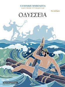 ΟΔΥΣΣΕΙΑ ΟΔΥΣΣΕΙΑ