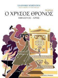 Ο ΧΡΥΣΟΣ ΘΡΟΝΟΣ Ο ΧΡΥΣΟΣ ΘΡΟΝΟΣ