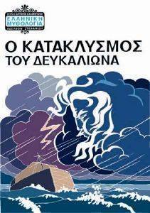 Ο ΚΑΤΑΚΛΥΣΜΟΣ ΤΟΥ ΔΕΥΚΑΛΙΩΝΑ Ο ΚΑΤΑΚΛΥΣΜΟΣ ΤΟΥ ΔΕΥΚΑΛΙΩΝΑ