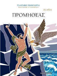 ΠΡΟΜΗΘΕΑΣ ΠΡΟΜΗΘΕΑΣ