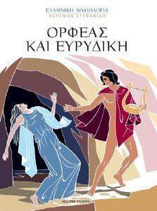ΟΡΦΕΑΣ ΚΑΙ ΕΥΡΥΔΙΚΗ ΟΡΦΕΑΣ ΚΑΙ ΕΥΡΥΔΙΚΗ