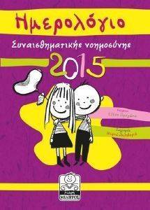 ΗΜΕΡΟΛΟΓΙΟ ΣΥΝΑΙΣΘΗΜΑΤΙΚΗΣ ΝΟΗΜΟΣΥΝΗΣ 2015 ΜΩΒ ΗΜΕΡΟΛΟΓΙΟ ΣΥΝΑΙΣΘΗΜΑΤΙΚΗΣ ΝΟΗΜΟΣΥΝΗΣ 2015 ΜΩΒ