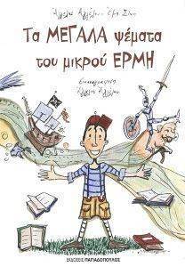 ΤΑ ΜΕΓΑΛΑ ΨΕΜΑΤΑ ΤΟΥ ΜΙΚΡΟΥ ΕΡΜΗ ΤΑ ΜΕΓΑΛΑ ΨΕΜΑΤΑ ΤΟΥ ΜΙΚΡΟΥ ΕΡΜΗ