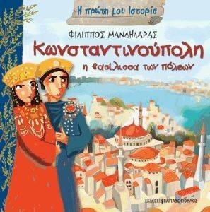 ΚΩΝΣΤΑΝΤΙΝΟΥΠΟΛΗ Η ΒΑΣΙΛΙΣΣΑ ΤΩΝ ΠΟΛΕΩΝ ΚΩΝΣΤΑΝΤΙΝΟΥΠΟΛΗ Η ΒΑΣΙΛΙΣΣΑ ΤΩΝ ΠΟΛΕΩΝ