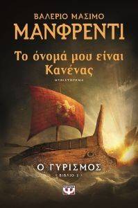 ΤΟ ΟΝΟΜΑ ΜΟΥ ΕΙΝΑΙ ΚΑΝΕΝΑΣ 2 - Ο ΓΥΡΙΣΜΟΣ ΤΟ ΟΝΟΜΑ ΜΟΥ ΕΙΝΑΙ ΚΑΝΕΝΑΣ 2 - Ο ΓΥΡΙΣΜΟΣ