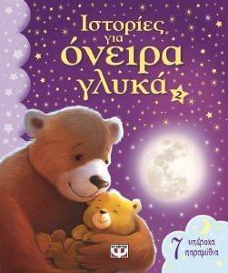 ΙΣΤΟΡΙΕΣ ΓΙΑ ΟΝΕΙΡΑ ΓΛΥΚΑ 2 ΙΣΤΟΡΙΕΣ ΓΙΑ ΟΝΕΙΡΑ ΓΛΥΚΑ 2