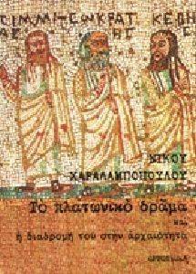 ΤΟ ΠΛΑΤΩΝΙΚΟ ΔΡΑΜΑ ΚΑΙ Η ΔΙΑΔΡΟΜΗ ΤΟΥ ΣΤΗΝ ΑΡΧΑΙΟΤΗΤΑ ΤΟ ΠΛΑΤΩΝΙΚΟ ΔΡΑΜΑ ΚΑΙ Η ΔΙΑΔΡΟΜΗ ΤΟΥ ΣΤΗΝ ΑΡΧΑΙΟΤΗΤΑ