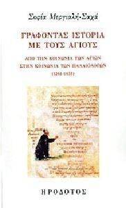ΓΡΑΦΟΝΤΑΣ ΙΣΤΟΡΙΑ ΜΕ ΤΟΥΣ ΑΓΙΟΥΣ ΓΡΑΦΟΝΤΑΣ ΙΣΤΟΡΙΑ ΜΕ ΤΟΥΣ ΑΓΙΟΥΣ