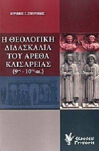 Η ΘΕΟΛΟΓΙΚΗ ΔΙΔΑΣΚΑΛΙΑ ΤΟΥ ΑΡΕΘΑ ΚΑΙΣΑΡΕΙΑΣ 9ΟΣ-10ΟΣ ΑΙΩΝΑΣ Η ΘΕΟΛΟΓΙΚΗ ΔΙΔΑΣΚΑΛΙΑ ΤΟΥ ΑΡΕΘΑ ΚΑΙΣΑΡΕΙΑΣ 9ΟΣ-10ΟΣ ΑΙΩΝΑΣ