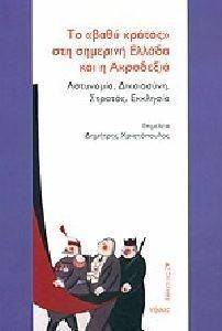 ΤΟ ΒΑΘΥ ΚΡΑΤΟΣ ΣΤΗ ΣΗΜΕΡΙΝΗ ΕΛΛΑΔΑ ΚΑΙ Η ΑΚΡΟΔΕΞΙΑ ΤΟ ΒΑΘΥ ΚΡΑΤΟΣ ΣΤΗ ΣΗΜΕΡΙΝΗ ΕΛΛΑΔΑ ΚΑΙ Η ΑΚΡΟΔΕΞΙΑ