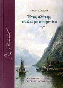 ΕΝΑΣ ΑΛΗΤΗΣ ΠΑΙΖΕΙ ΜΕ ΣΟΥΡΝΤΙΝΑ ΕΝΑΣ ΑΛΗΤΗΣ ΠΑΙΖΕΙ ΜΕ ΣΟΥΡΝΤΙΝΑ