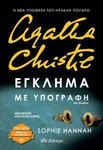 ΕΓΚΛΗΜΑ ΜΕ ΥΠΟΓΡΑΦΗ ΕΓΚΛΗΜΑ ΜΕ ΥΠΟΓΡΑΦΗ