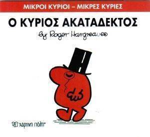 Ο ΚΥΡΙΟΣ ΑΚΑΤΑΔΕΚΤΟΣ Ο ΚΥΡΙΟΣ ΑΚΑΤΑΔΕΚΤΟΣ
