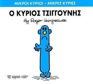 Ο ΚΥΡΙΟΣ ΤΣΙΓΓΟΥΝΗΣ Ο ΚΥΡΙΟΣ ΤΣΙΓΓΟΥΝΗΣ