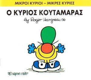 Ο ΚΥΡΙΟΣ ΚΟΥΤΑΜΑΡΑΣ Ο ΚΥΡΙΟΣ ΚΟΥΤΑΜΑΡΑΣ