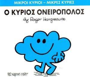Ο ΚΥΡΙΟΣ ΟΝΕΙΡΟΠΟΛΟΣ Ο ΚΥΡΙΟΣ ΟΝΕΙΡΟΠΟΛΟΣ