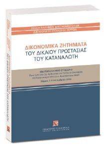 ΔΙΚΟΝΟΜΙΚΑ ΖΗΤΗΜΑΤΑ ΤΟΥ ΔΙΚΑΙΟΥ ΠΡΟΣΤΑΣΙΑΣ ΤΟΥ ΚΑΤΑΝΑΛΩΤΗ ΔΙΚΟΝΟΜΙΚΑ ΖΗΤΗΜΑΤΑ ΤΟΥ ΔΙΚΑΙΟΥ ΠΡΟΣΤΑΣΙΑΣ ΤΟΥ ΚΑΤΑΝΑΛΩΤΗ