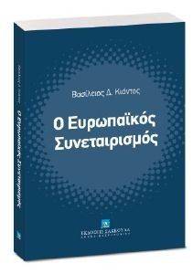 Ο ΕΥΡΩΠΑΙΚΟΣ ΣΥΝΕΤΑΙΡΙΣΜΟΣ Ο ΕΥΡΩΠΑΙΚΟΣ ΣΥΝΕΤΑΙΡΙΣΜΟΣ