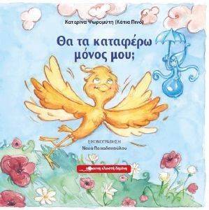 ΘΑ ΤΑ ΚΑΤΑΦΕΡΩ ΜΟΝΟΣ ΜΟΥ; ΘΑ ΤΑ ΚΑΤΑΦΕΡΩ ΜΟΝΟΣ ΜΟΥ;