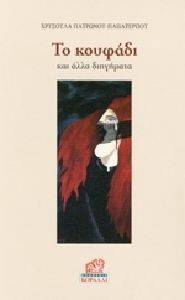ΤΟ ΚΟΥΦΑΔΙ ΚΑΙ ΑΛΛΑ ΔΙΗΓΗΜΑΤΑ ΤΟ ΚΟΥΦΑΔΙ ΚΑΙ ΑΛΛΑ ΔΙΗΓΗΜΑΤΑ