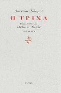 Η ΤΡΙΧΑ Η ΤΡΙΧΑ