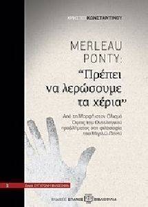 MERLEAU PONTY ΠΡΕΠΕΙ ΝΑ ΛΕΡΩΣΟΥΜΕ ΤΑ ΧΕΡΙΑ MERLEAU PONTY ΠΡΕΠΕΙ ΝΑ ΛΕΡΩΣΟΥΜΕ ΤΑ ΧΕΡΙΑ