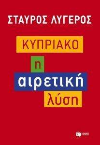 ΚΥΠΡΙΑΚΟ Η ΑΙΡΕΤΙΚΗ ΛΥΣΗ ΚΥΠΡΙΑΚΟ Η ΑΙΡΕΤΙΚΗ ΛΥΣΗ